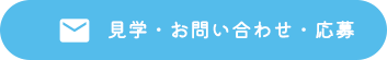 見学・お問い合わせ・応募