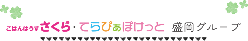 こぱんはうすさくら てらぴぁぽけっと 盛岡グループ