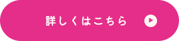 詳しくはこちら