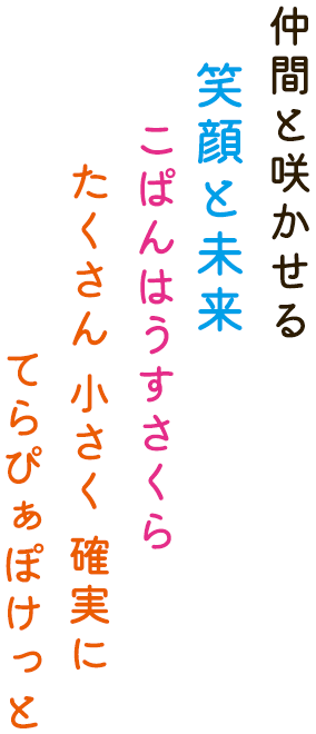 仲間と咲かせる 笑顔と未来 こぱんはうすさくら たくさん 小さく 確実に てらぴぁぽけっと