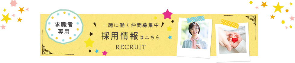 一緒に働く仲間募集中 採用情報はこちら